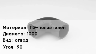 Отвод полиэтиленовый ПЭ-полиэтилен 1000 отвод Угол:90